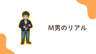 100万以上貢いだM男の【リアル】