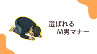 選ばれるM男の【マナー】